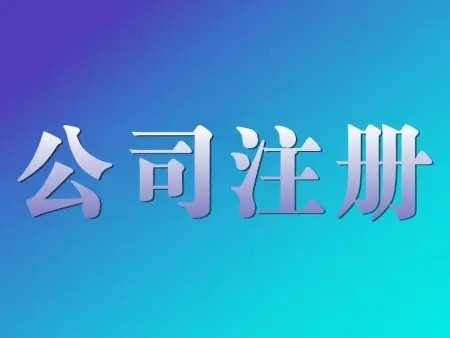 <b>公司名稱變更是否對公司注冊的時(shí)間有要求？辦理手續(xù)的解答？</b>