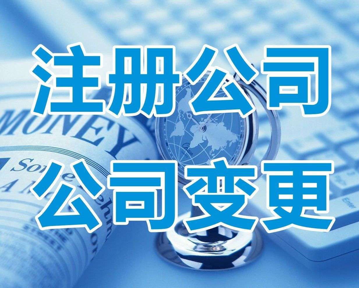<b>新注冊公司名稱大全，怎樣起名字？</b>