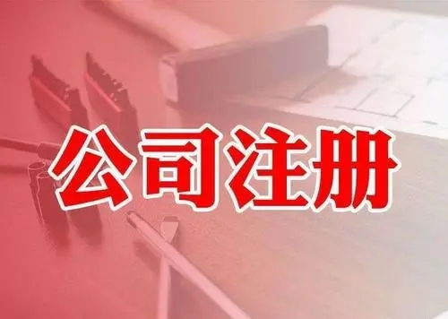 <b>注冊公司，要注意哪些問題？</b>
