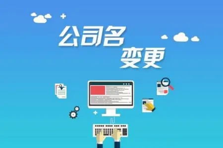 <b>注冊公司的流程，需要準(zhǔn)備哪些材料呢？</b>