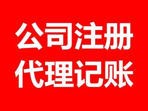 <b>注冊公司流程，流程和條件有哪些？</b>