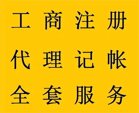<b>企業(yè)記賬代理，公司做什么？</b>