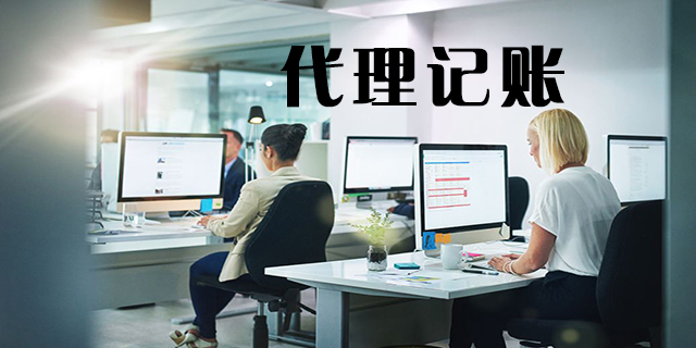 <b>怎么代理記賬，代理記賬怎么做賬？</b>