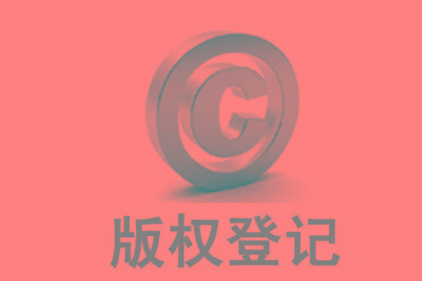 <b>廣東版權(quán)登記，自己的作品怎么申請版權(quán)？</b>