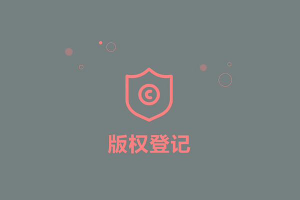 <b>廣東省版權(quán)登記，多久下證書？</b>