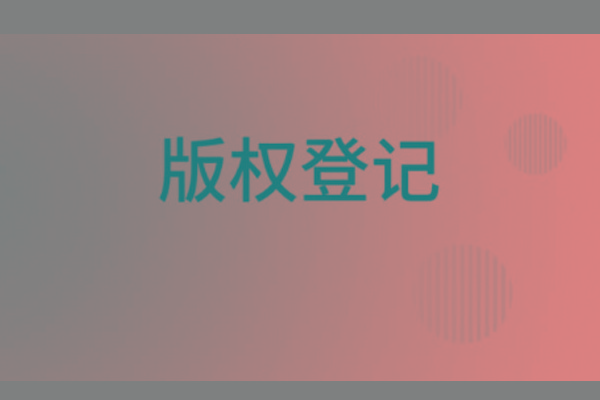 <b>濟(jì)南版權(quán)登記，山東哪里登記版權(quán)？</b>
