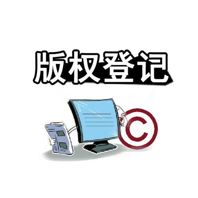 <b>美國版權(quán)登記，美國版權(quán)分為哪四個部分？</b>