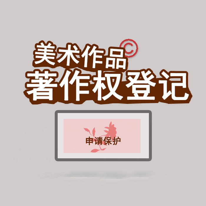 <b>江蘇省版權(quán)登記，登記了有什么用？</b>