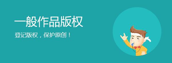 版權登記