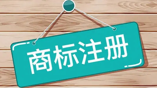 商標(biāo)注冊(cè)費(fèi)用