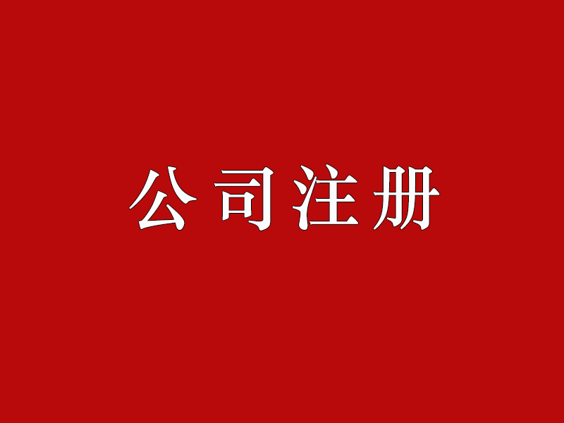 <b>股份有限公司注冊的要求有哪些？公司注冊資本如何正確填寫？</b>