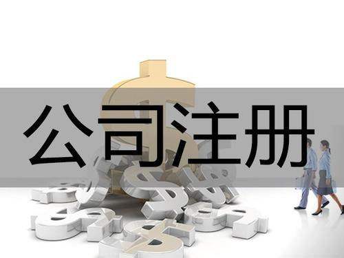 <b>為什么要進(jìn)行公司注冊？公司注冊后有哪些事情要解決？</b>