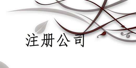 <b>有限公司注冊(cè)需準(zhǔn)備的材料？注冊(cè)資本能否使用？</b>