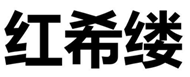紅?？|